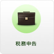 税務申告