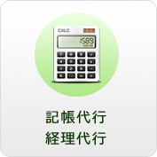 記帳代行・経理代行