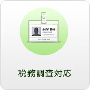 税務調査対応