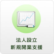 法人設立・新規開業支援