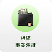 相続・事業継承