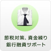 節税対策・資金繰り・銀行融資サポート