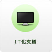 IT化支援