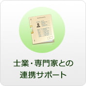 士業・専門家との連携サポート