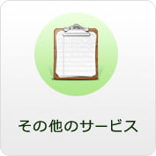 その他のサービス