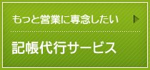 記帳代行サービス