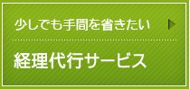 経理代行サービス