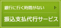 振込支払代行サービス