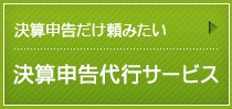 決算申告代行サービス