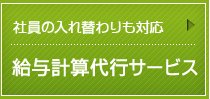 給与計算代行サービス