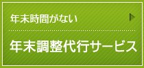 年末調整代行サービス